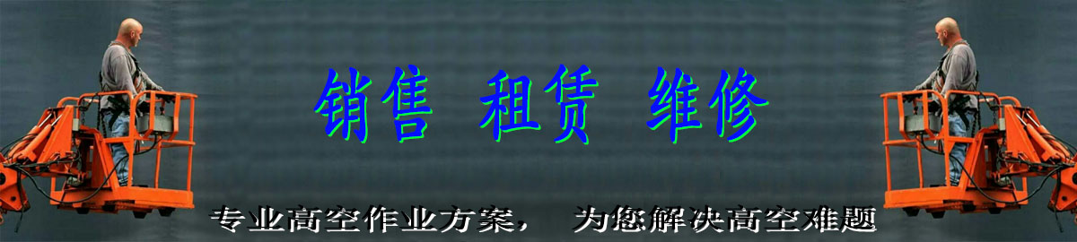 登高车租赁 机械租赁 蜘蛛车